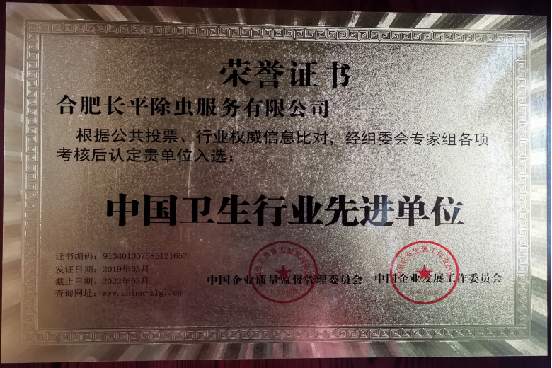 2019 年中国卫生行业先进单位奖牌