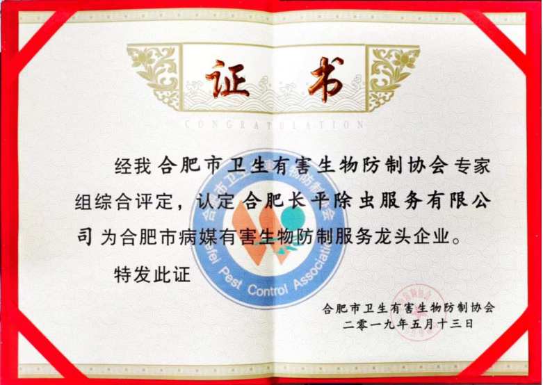 2019 年合肥市病媒生物防制服务龙头企业荣誉锦旗