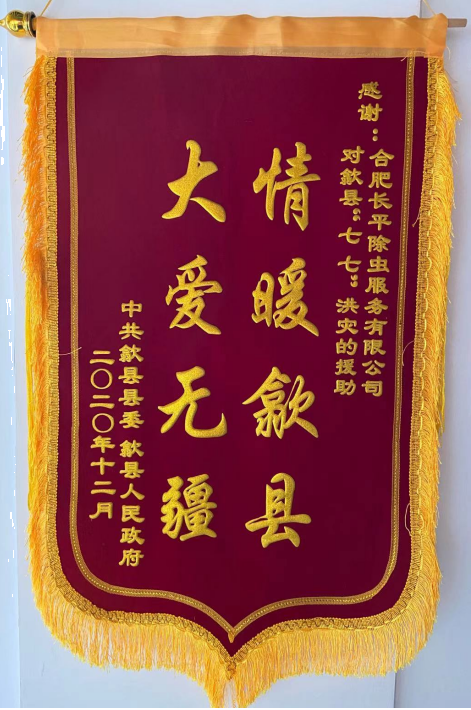 2020 年歙县人民政府赠送的“情爱歙县，大爱无疆”锦旗