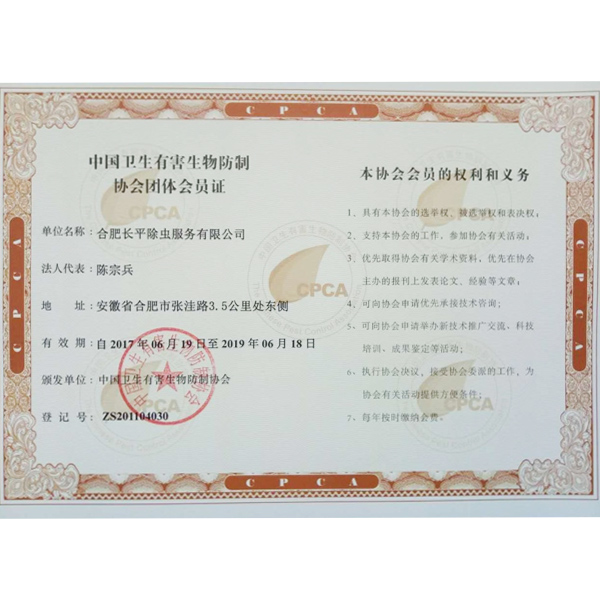 合肥市卫生有害生物防制协会 A 级资质企业证书