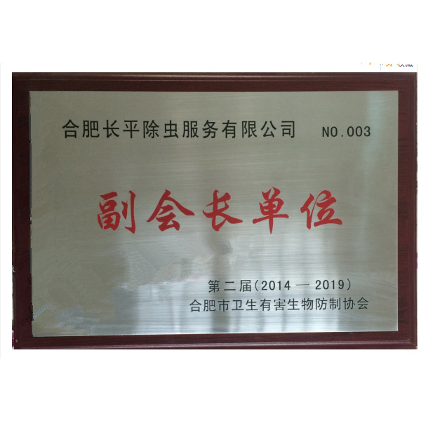 合肥市卫生有害生物防制协会副会长单位证书