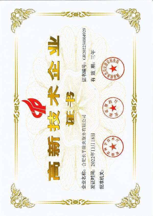 安徽省高新技术企业认定证书